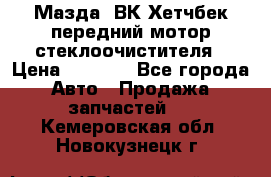 Мазда3 ВК Хетчбек передний мотор стеклоочистителя › Цена ­ 1 000 - Все города Авто » Продажа запчастей   . Кемеровская обл.,Новокузнецк г.